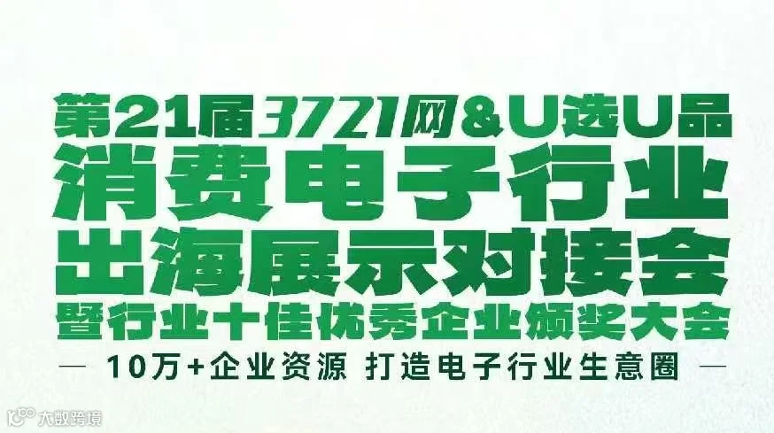 第21届3727网&U选U品——消费电子行业出海展示对接会暨行业十佳优秀企业频奖大会
