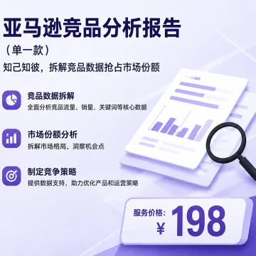 亚马逊竞品分析报告|流量·关键词·市场策略拆解