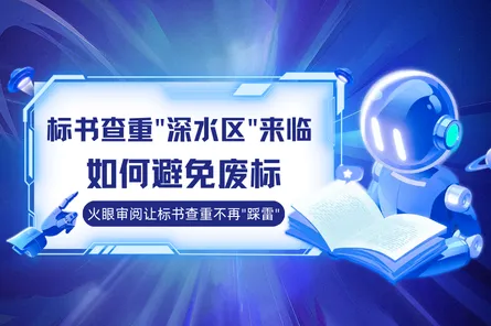 2026年标书查重"深水区"来临！如何避免废标？火眼审阅让标书查重不再"踩雷"