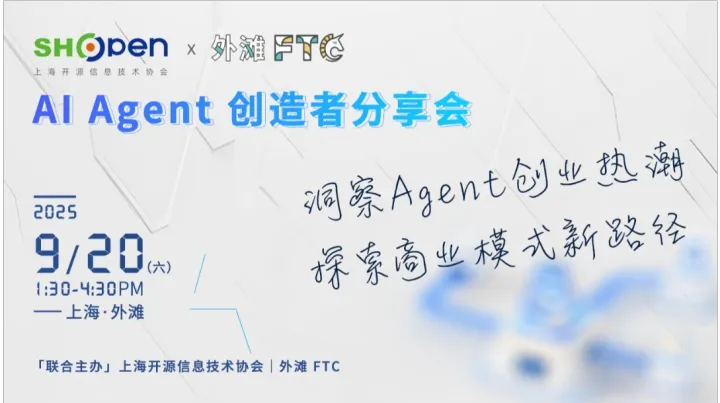 AI Agent 创造者分享会