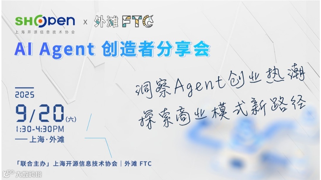 AI Agent 创造者分享会
