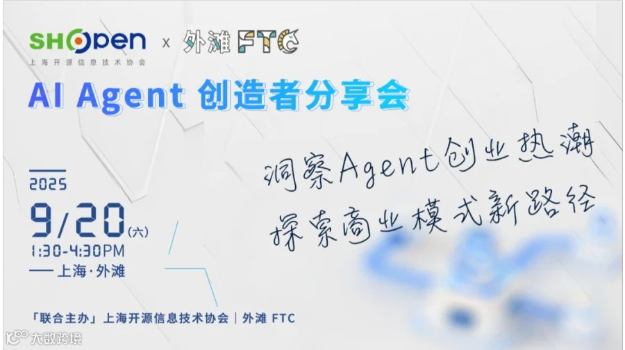 AI Agent 创造者分享会