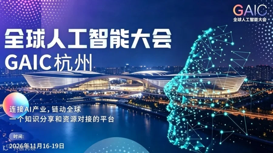2026 GAIC 全球人工智能大会 —— 杭州峰会