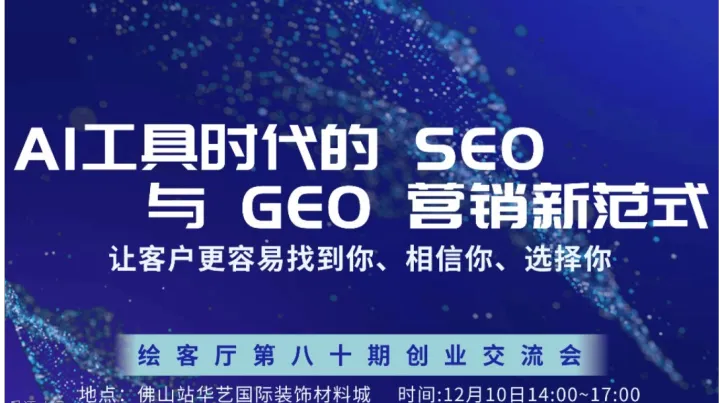 创业分享沙龙 | AI工具时代的 SEO 与 GEO 营销新范式
