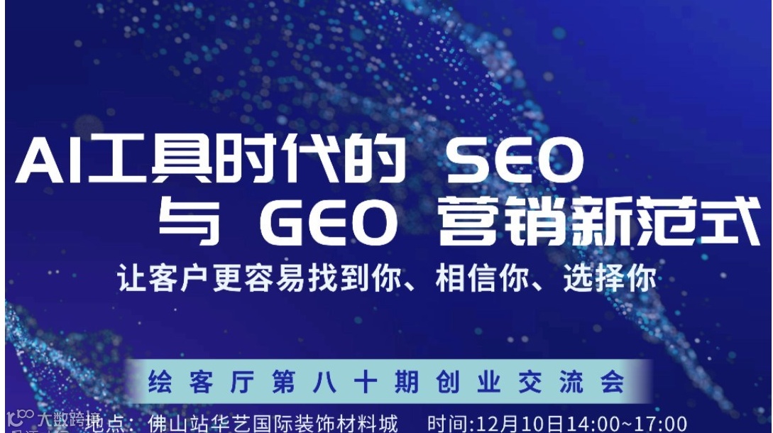 创业分享沙龙 | AI工具时代的 SEO 与 GEO 营销新范式