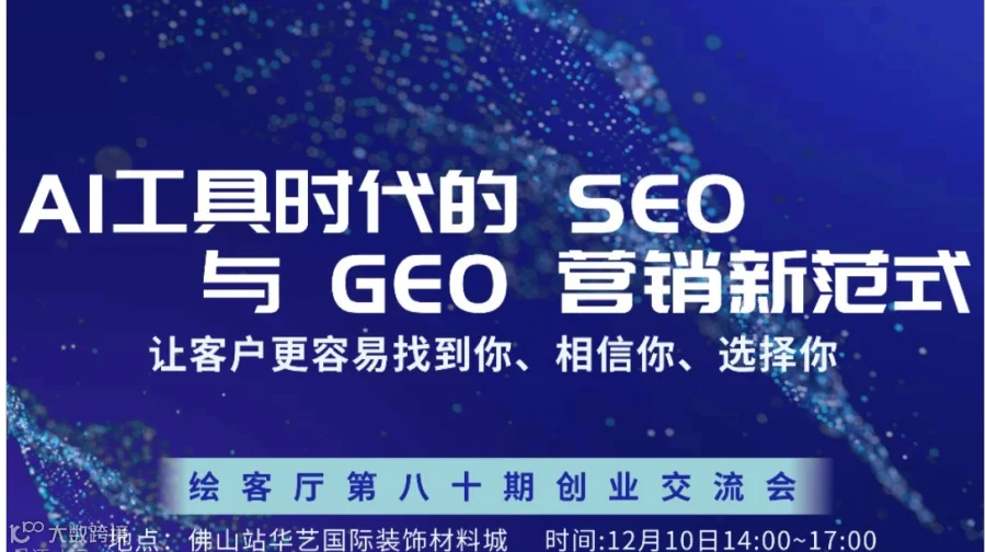 创业分享沙龙 | AI工具时代的 SEO 与 GEO 营销新范式