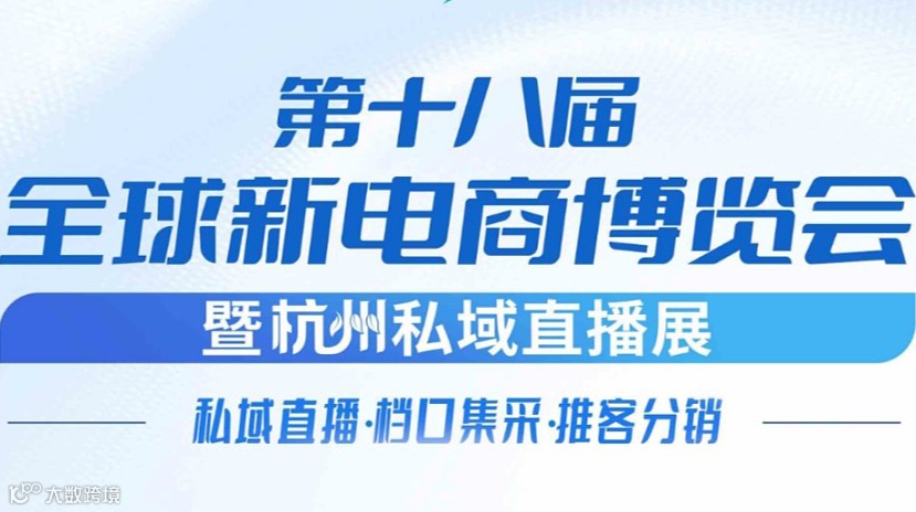 2026第十八届全球新电商博览会暨杭州私域直播电商选品展
