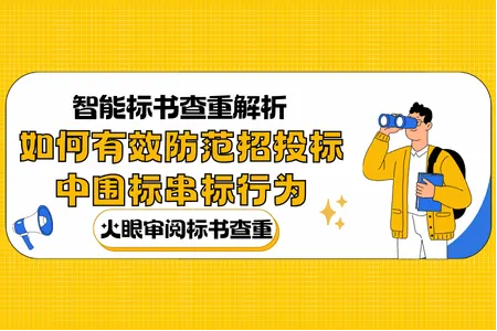 智能標(biāo)書查重解析：如何有效防范招投標(biāo)中的圍標(biāo)串標(biāo)行為