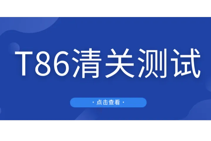 注意！美国海关发布"新版T86清关模式的测试版"