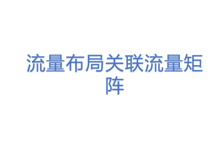 <em>流量</em>布局关联<em>流量</em>矩阵