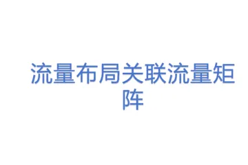 流量布局关联流量矩阵 
