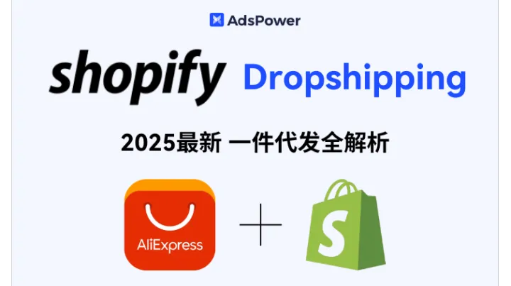 什么是 Dropshipping？2025 最新 Shopify 一件代发全解析