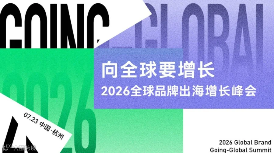 2026全球品牌出海增长峰会