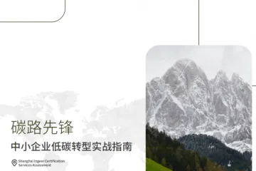 英格尔认证：2025碳路先锋-中小企业低碳转型实战指南