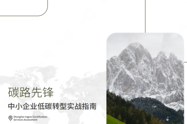英格尔认证：2025碳路先锋-中小企业低碳转型实战指南