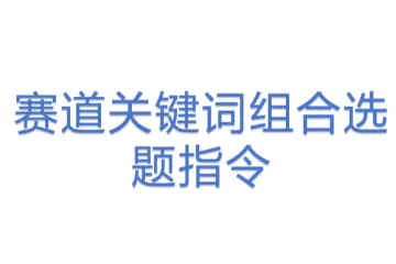 赛道关键词组合选题指令