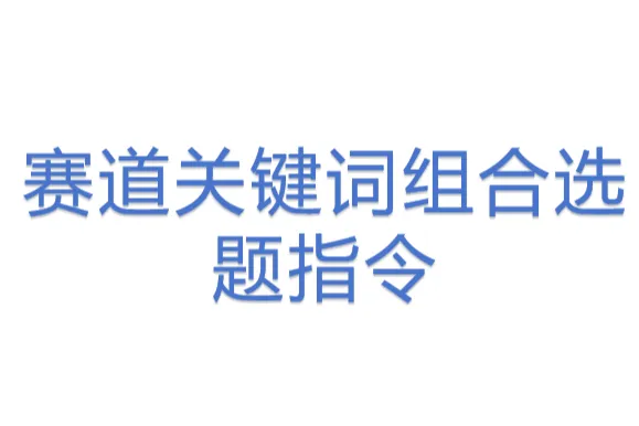赛道<em>关键词</em>组合选题指令
