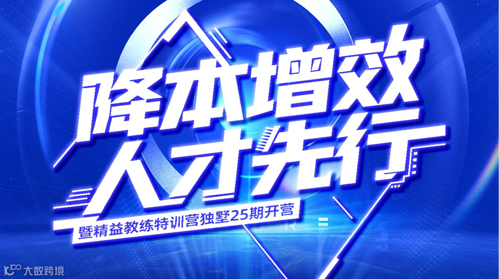 ''降本增效 人才先行''论坛暨精益教练特训营独墅25期开营