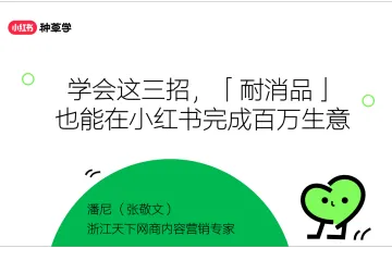 小红书种草学：2024耐消行业生意方法论-学会这三招耐消品也能在小红书完成百万生意