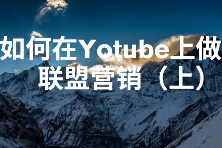 如何在 YouTube 上做联盟营销（上）