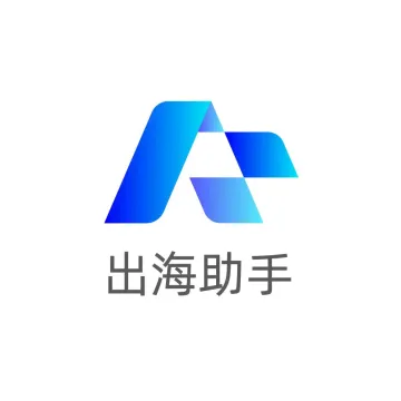 出海助手