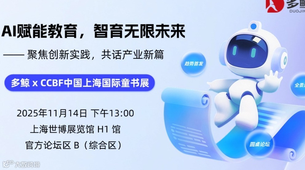 AI赋能教育，智育无限未来——多鲸 x CCBF中国上海国际童书展