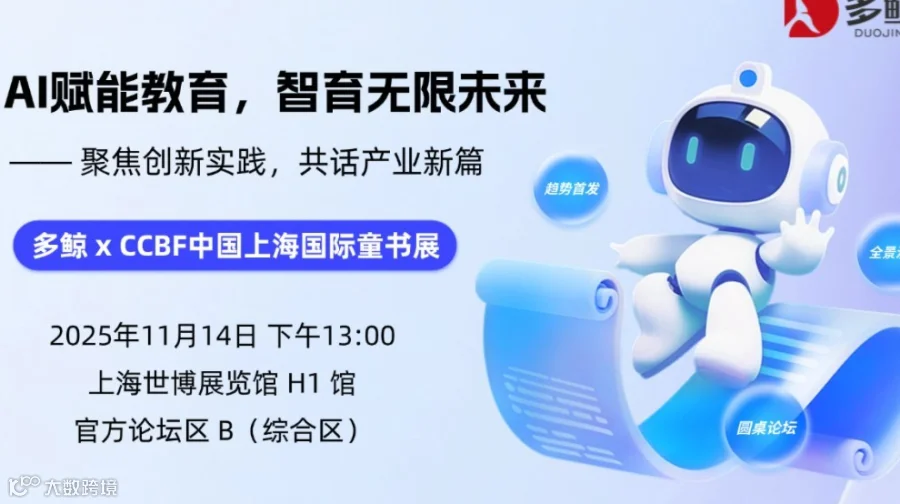 AI赋能教育，智育无限未来——多鲸 x CCBF中国上海国际童书展