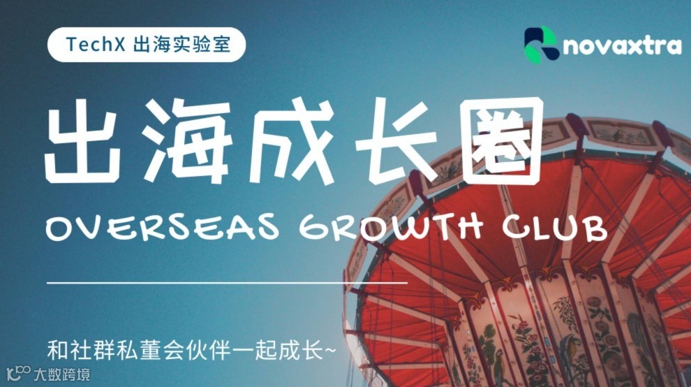 12.17号  跨境出海增长实战分享 & 案例共创