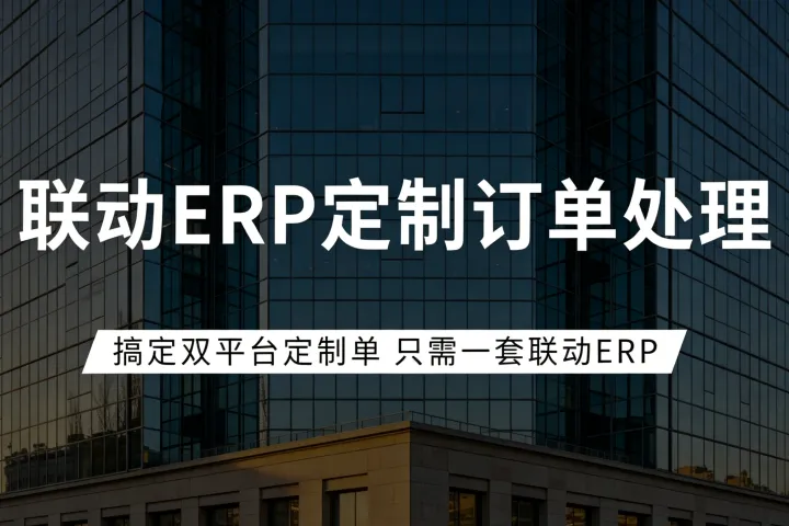 SHEIN / TEMU全托管卖家专属 | 定制订单解决方案