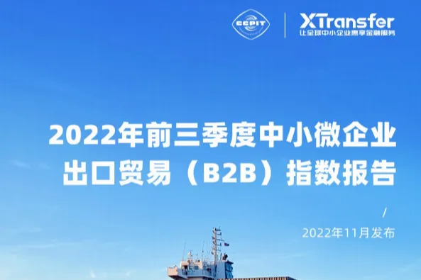 XTransfer：2022<em>年前</em>三季度中小微企业出口贸易B2B指数报告