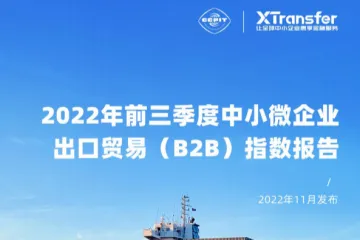 XTransfer：2022年前三季度中小微企业出口贸易B2B指数报告