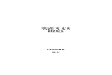 江苏2026跨境电商出口退免税政策汇编