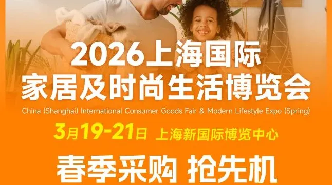 全球最靓的展商公布！绝对不容错过2026家居生活用品开年大展 3.19-21上海见！请安排好行程‼️