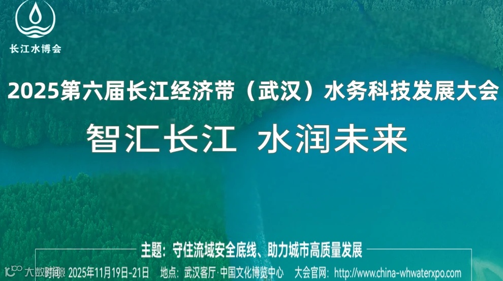 2025第6届长江经济带（武汉）水务科技发展大会