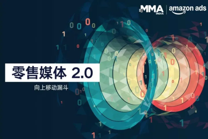 MMA INDIA&亚马逊广告：2025零售媒体2.0-向上移动漏斗报告