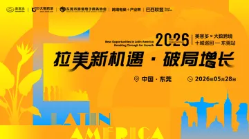拉美新机遇・破局增长——美客多×大数跨境-2026十城巡回-东莞站