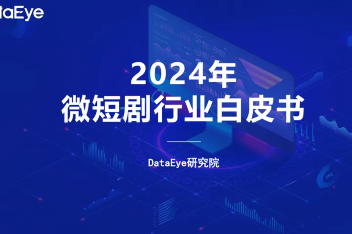 DataEye:2024年微短剧行业白皮书