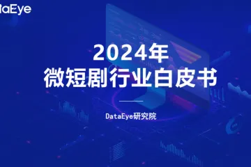 DataEye:2024年微短剧行业白皮书