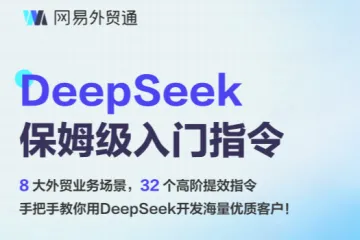 网易外贸通：2025年DeepSeek外贸业务场景保姆级入门指令手册