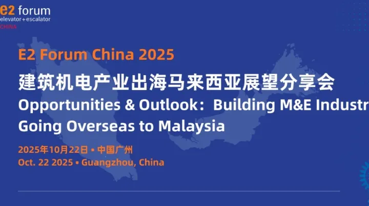 E2 Forum China 2025 建筑机电产业出海马来西亚展望分享