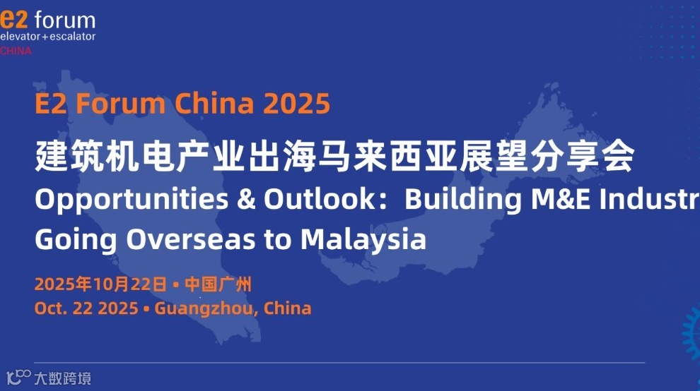 E2 Forum China 2025 建筑机电产业出海马来西亚展望分享