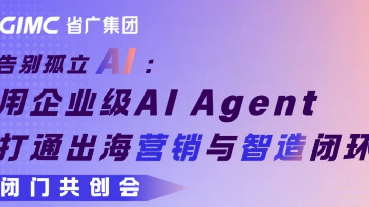 告别孤立AI：用企业级AI Agent打通出海营销与智造闭环 闭门共创会