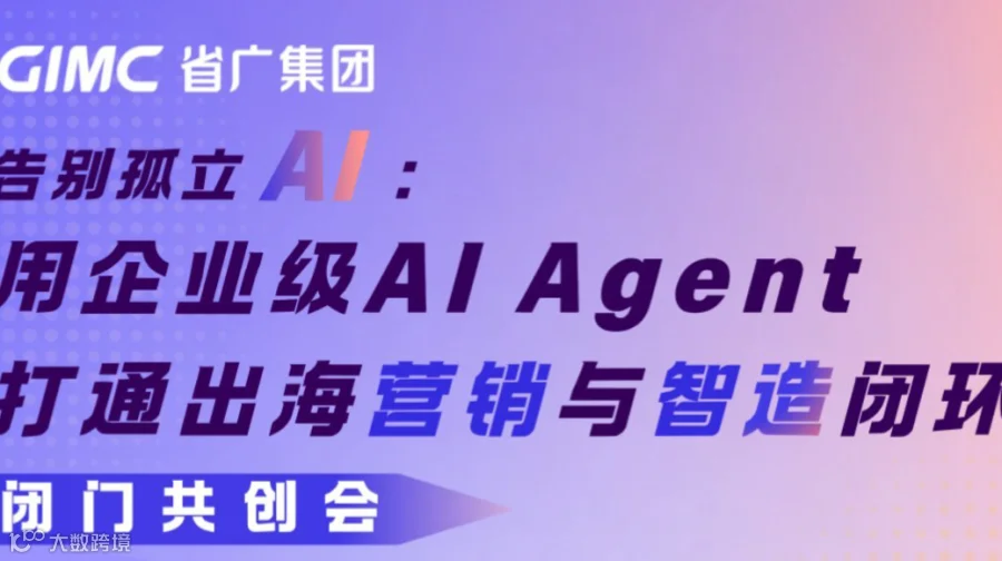 告别孤立AI：用企业级AI Agent打通出海营销与智造闭环 闭门共创会