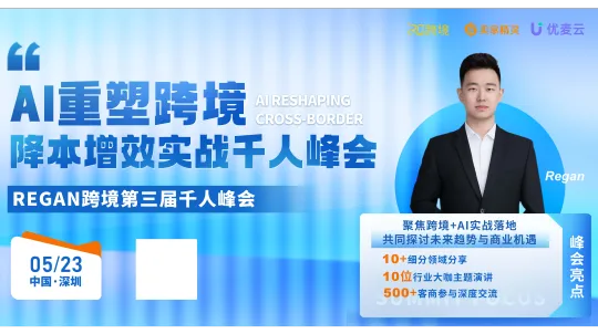 AI重塑跨境·降本增效实战千人峰会——REGAN跨境第三届千人峰会
