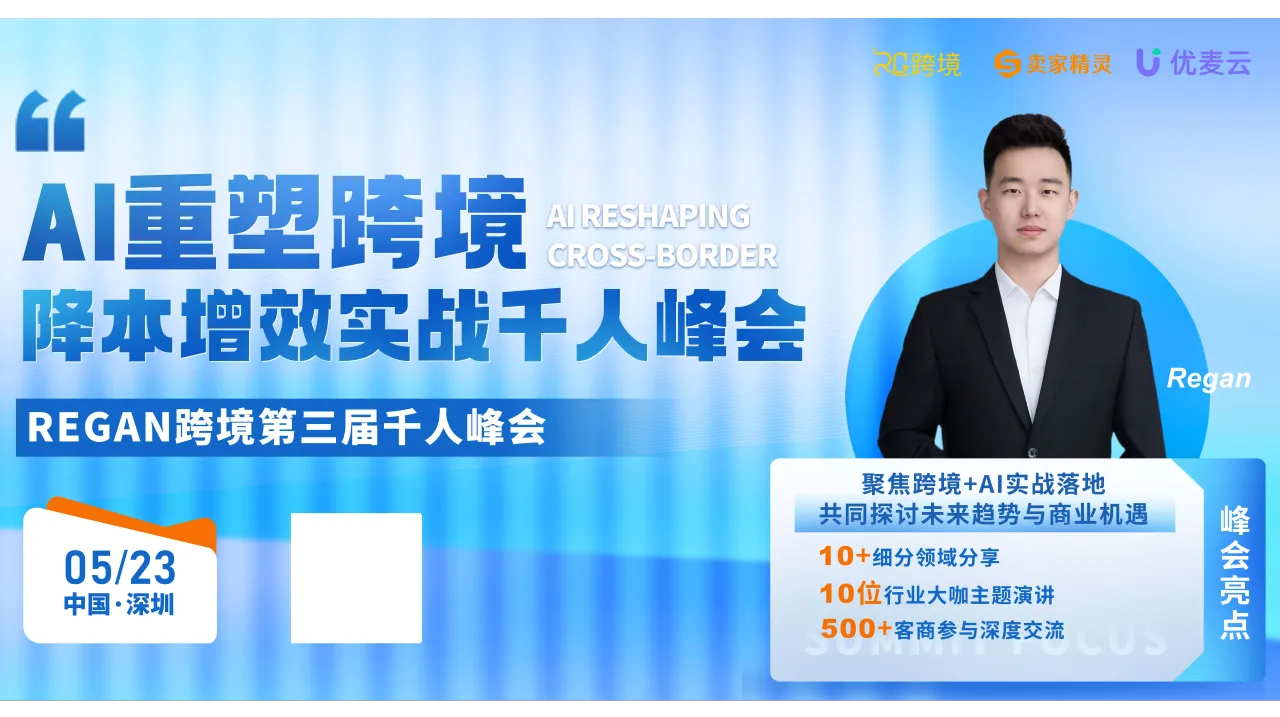 AI重塑跨境·降本增效实战千人峰会——REGAN跨境第三届千人峰会