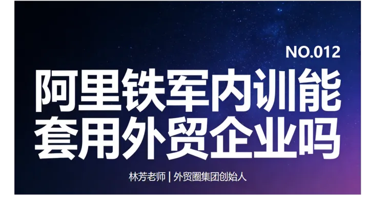 G12-阿里铁军的销售内训可以直接套用到外贸企业吗？ 