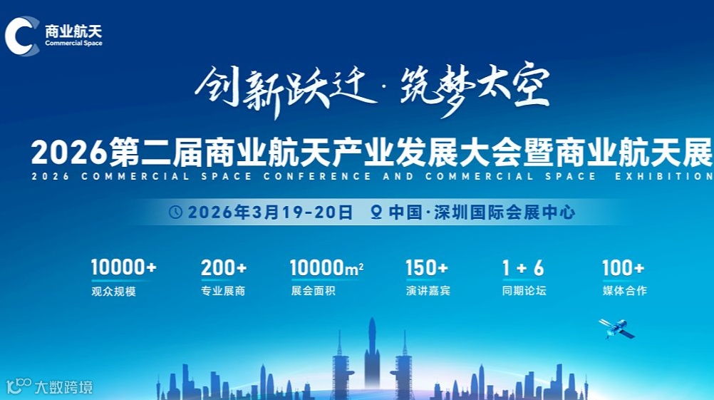2026第二届商业航天产业发展大会暨商业航天展