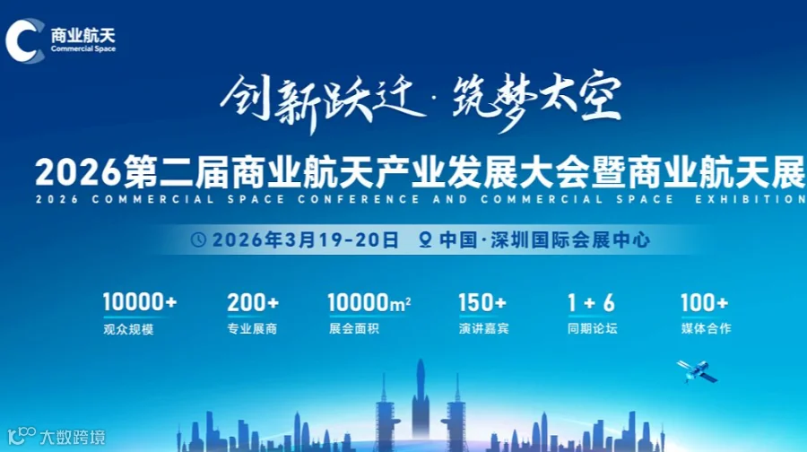 2026第二届商业航天产业发展大会暨商业航天展