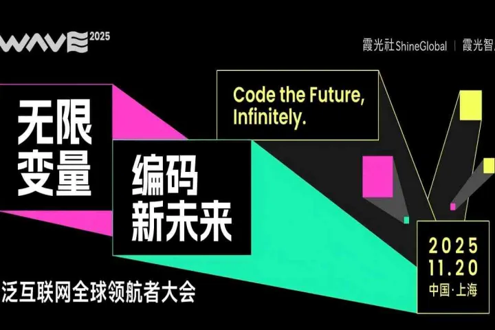 五大亮点，洞悉2026泛互出海新变量｜WAVE2025亮点抢先看