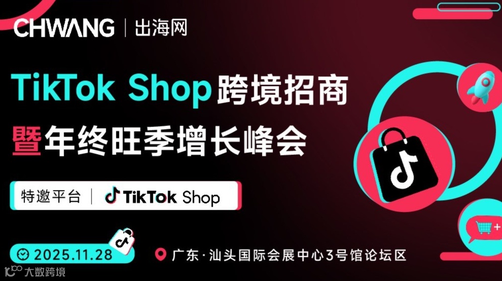 TikTok Shop跨境招商暨年终旺季增长峰会